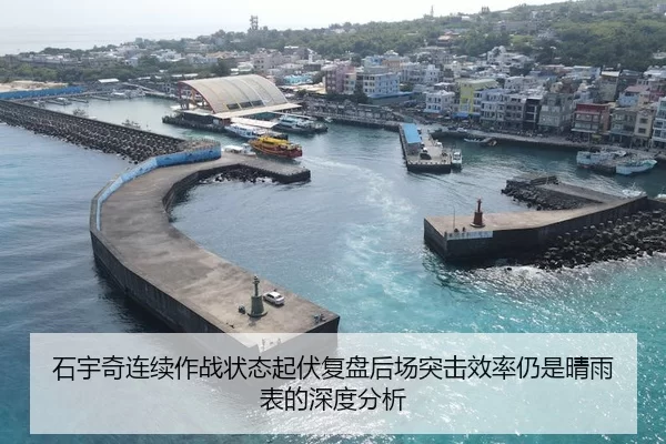 石宇奇连续作战状态起伏复盘后场突击效率仍是晴雨表的深度分析