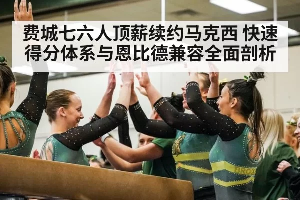 费城七六人顶薪续约马克西 快速得分体系与恩比德兼容全面剖析