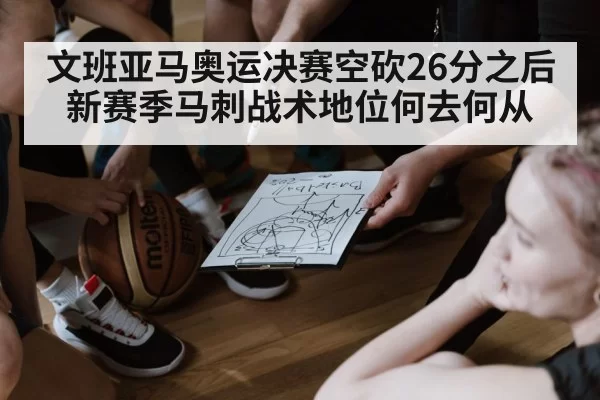 Spurs basketball team strategy