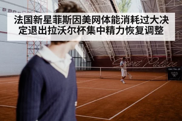 法国新星菲斯因美网体能消耗过大决定退出拉沃尔杯集中精力恢复调整