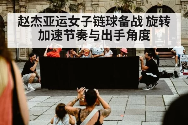 赵杰亚运女子链球备战 旋转加速节奏与出手角度