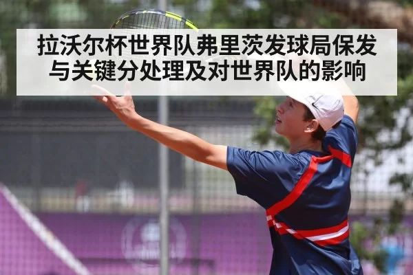 拉沃尔杯世界队弗里茨发球局保发与关键分处理及对世界队的影响